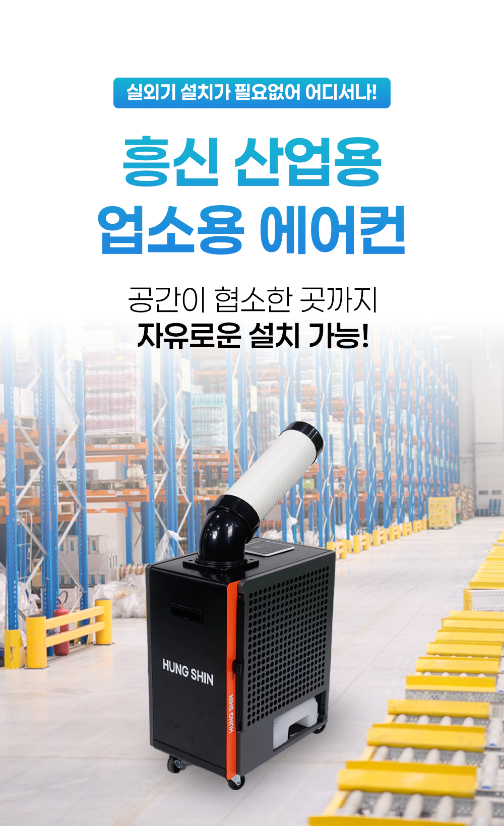 흥신 산업용 에어컨 1구 상세페이지5.png